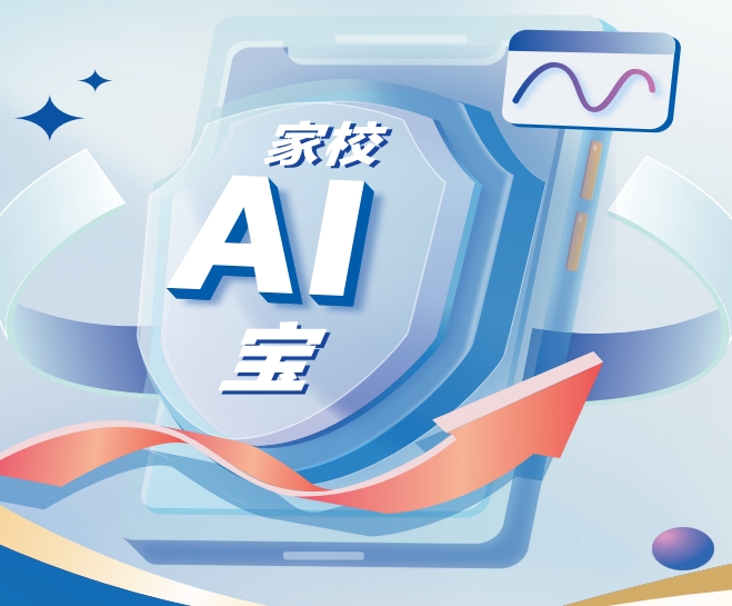 AI家校宝