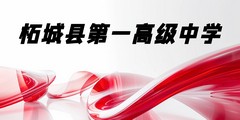 柘城县第一高级中学