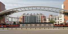 商丘民权县南华学校
