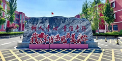 济南军博中等职业学校