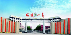 柘城县第一高级中学